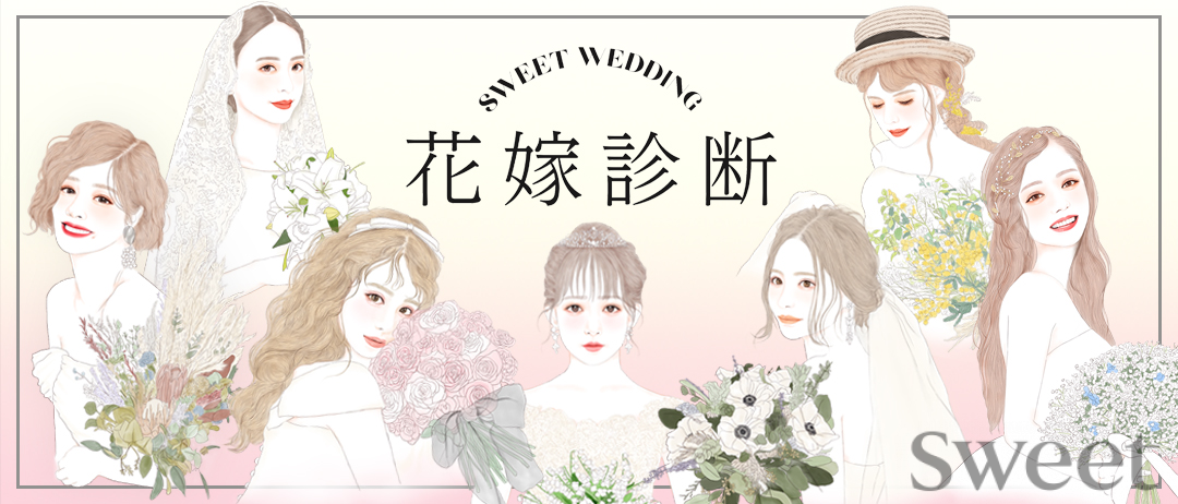 【SWEET Bridal book】最旬ドレス＆リングで最高の1日に！3つのキーワードで叶える憧れの花嫁