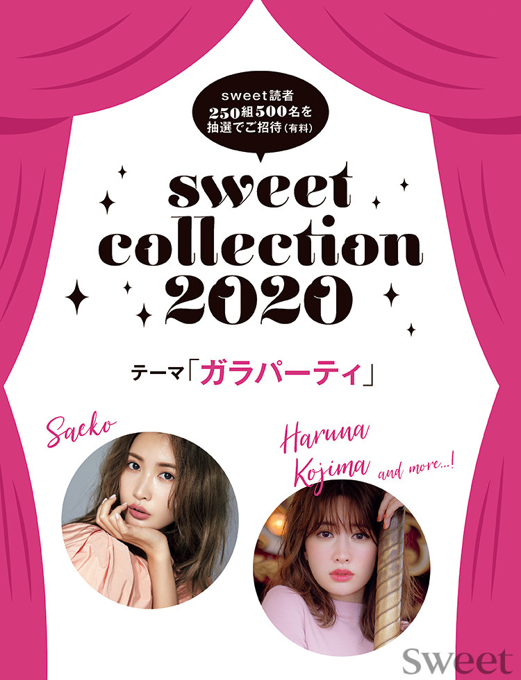 【sweet collection 2020】sweet 読者 250組500名を抽選でご招待（有料）