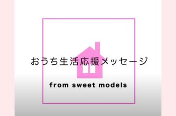 sweet おうち生活応援メッセージ