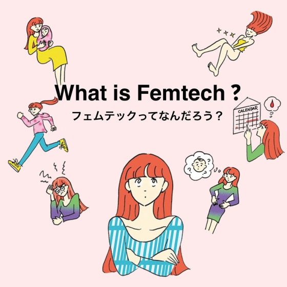 今、世界中で注目を浴びるフェムテックとは何かを徹底解説！