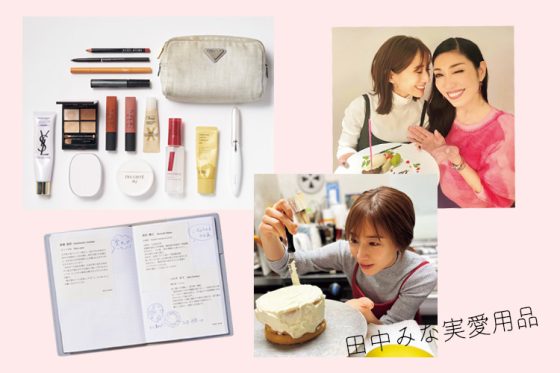 田中みな実愛用品を紹介！「ポーチの中身は？」美を保つお粥レシピ&貴重なプライベートカットも公開♡