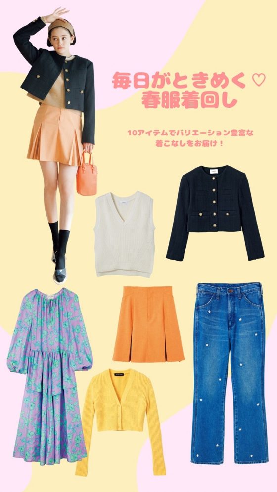 emmaが春の10アイテムで着回しを実践！ときめくコーデが盛り沢山♡