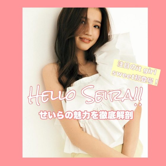 コムドットやまとの妹”せいら”がsweet初登場！この夏したいファッションや撮影当日の私服、彼女の魅力を知り尽くすアレコレを大公開♡