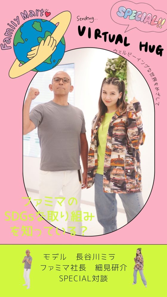 【長谷川ミラ連載VIRTUAL HUG×FamilyMart】Part.1　ファミリーマートのＳＤＧｓな取り組みを知っている？ミラちゃんがファミマ社長・細見さんにインタビュー‼