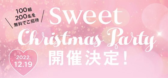 sweet Christmas Party 開催決定！ ＼100組200名を無料でご招待／