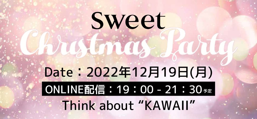 「sweet Christmas Party」2022年12月19日開催！ 今年はオンライン視聴＆LIVE SHOPPING配信も♡