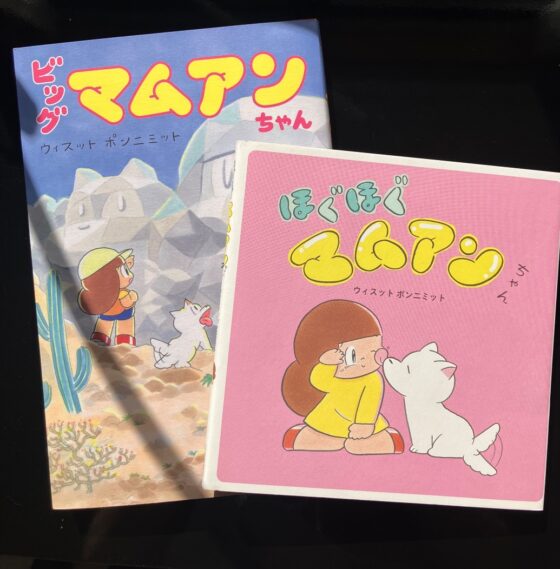 【マムアンちゃん】心が疲れちゃったときにおすすめの2冊【ウィスット ポンニミット】
