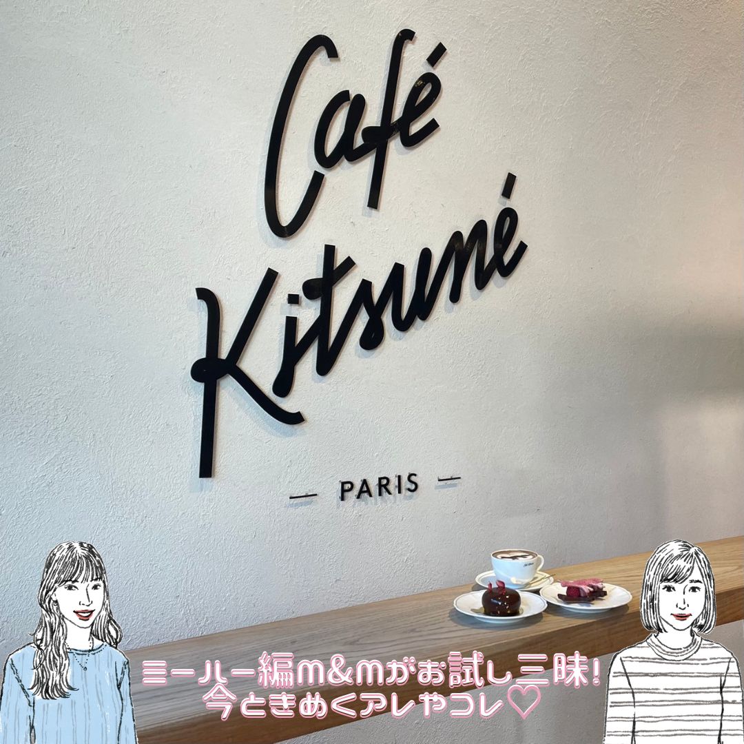 【Café Kitsuné】黒ゴマチョコレートラテやキュートな“キツネ型ケーキ”など冬の新メニューをレポ♡