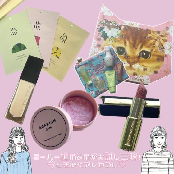 【2023年ベストコスメ】買って本当によかった♡ 名品をピックアップ