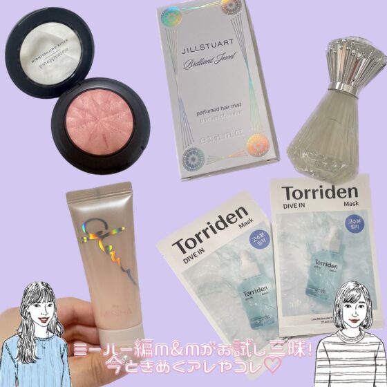 パックやコスメなど……年末年始に買ってよかったアイテムを大公開！【ミーハー編集M&Mがお試し三昧！今ときめくアレやコレ♡】