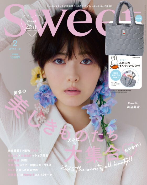 浜辺美波が初表紙♡ 付録はミッフィーのふわふわキルティングバッグ！sweet2月号の見どころはこちら！