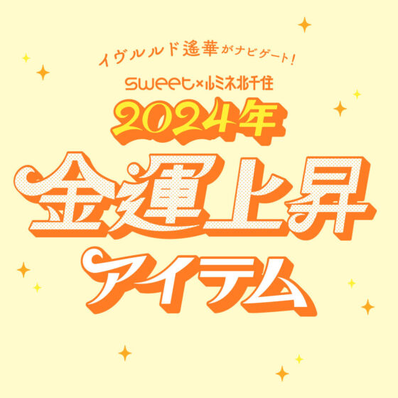 【ルミネ北千住で見つかる！】イヴルルド遙華がナビ！ 2024年の金運アップを叶える魔法のアイテムは？
