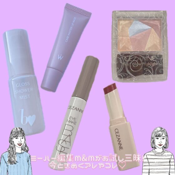 セザンヌ・ウォンジョンヨなど……優秀すぎる最新【プチプラ】コスメ5選【ミーハー編集M&Mがお試し三昧！今ときめくアレやコレ♡】