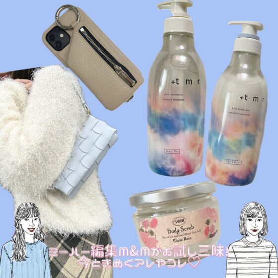 【2024年最新版】これ、買って大正解♡ ミーハー編集M&Mが絶賛愛用中のモノを発表