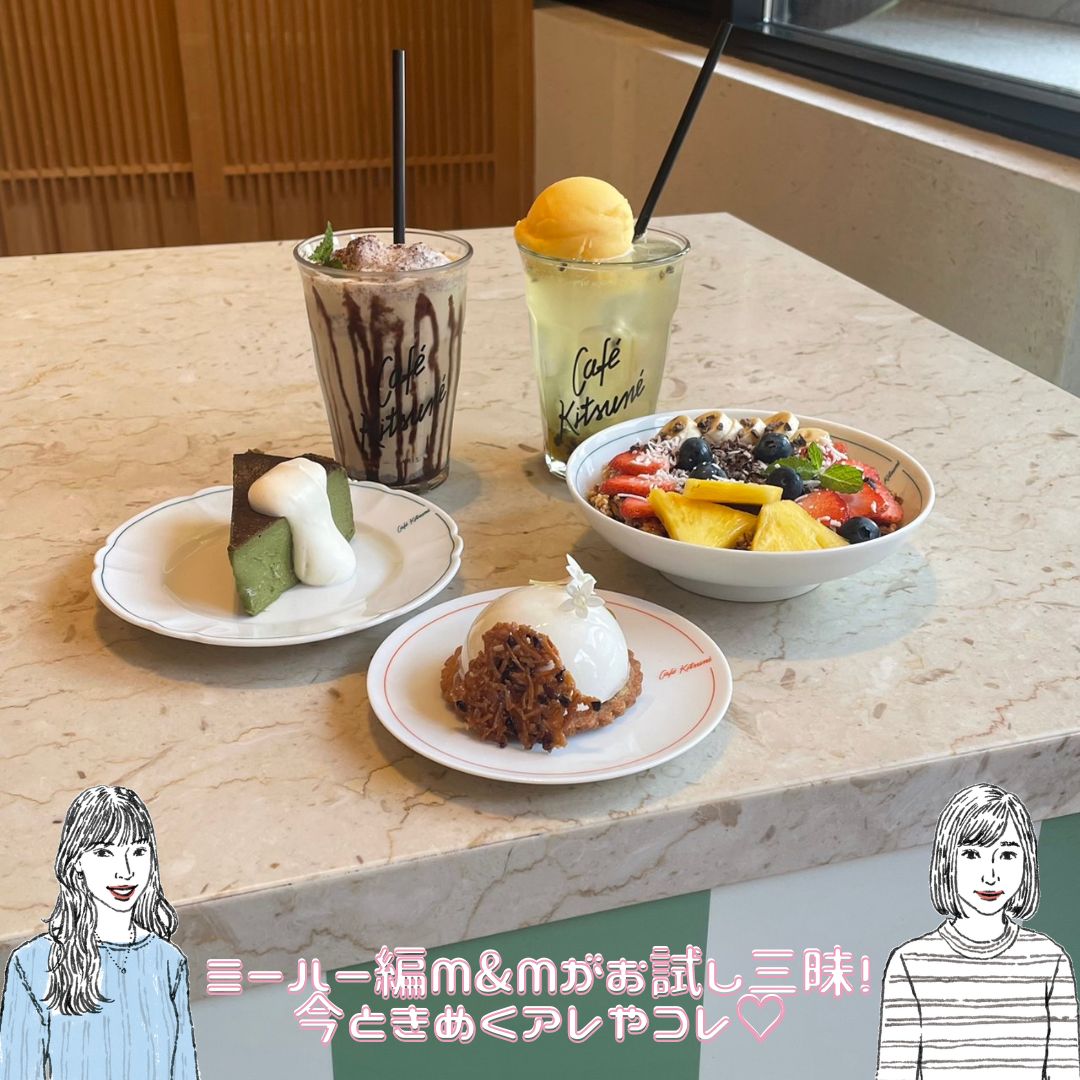 【Café Kitsuné（カフェ キツネ）】アサイーボウルやクリームソーダなど……夏の新メニューをレポ♡