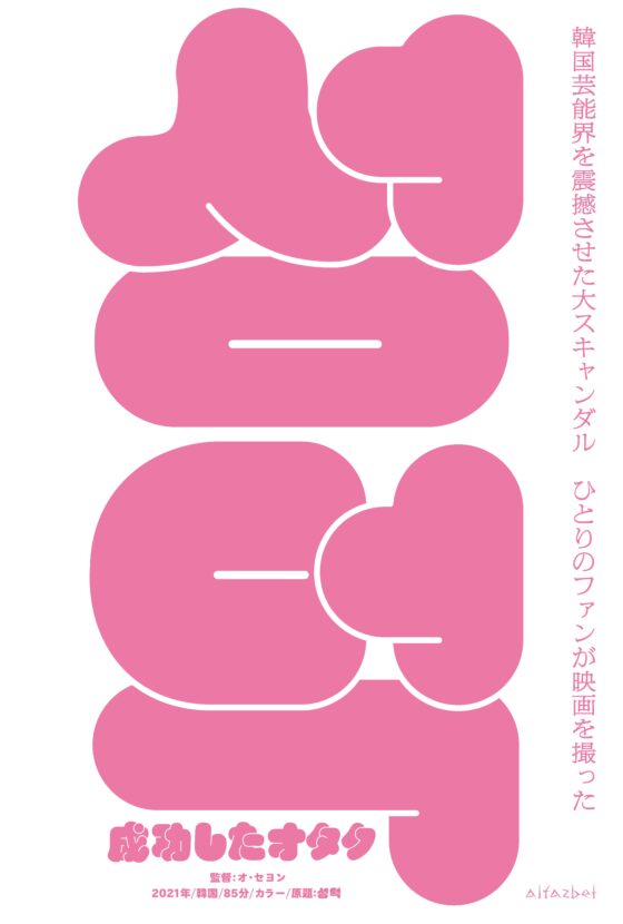 共感者続出中、推しがいる方必見の映画『成功したオタク』【ものかきSYOがスウィートガールに捧ぐ今月の推し映画】