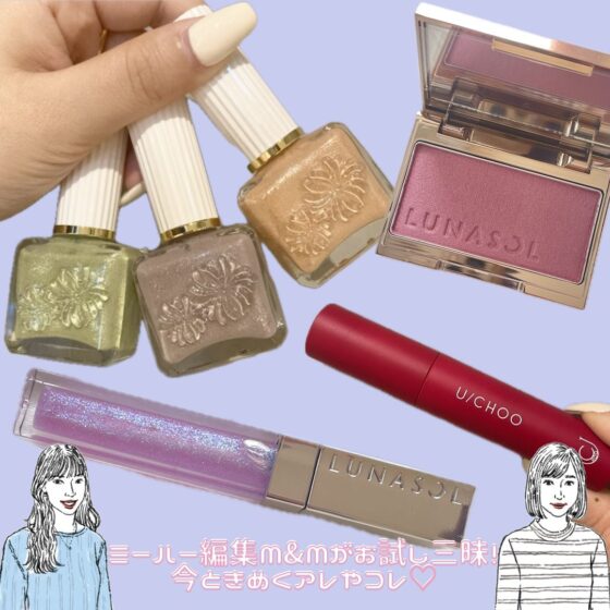 【プチプラからデパコスまで】編集部が溺愛♡ よかった最新コスメを公開！