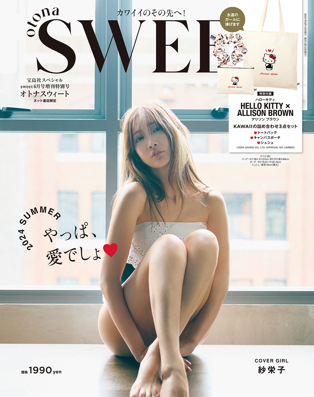 2024 sweet 6月号増刊特別号 otona SWEET
