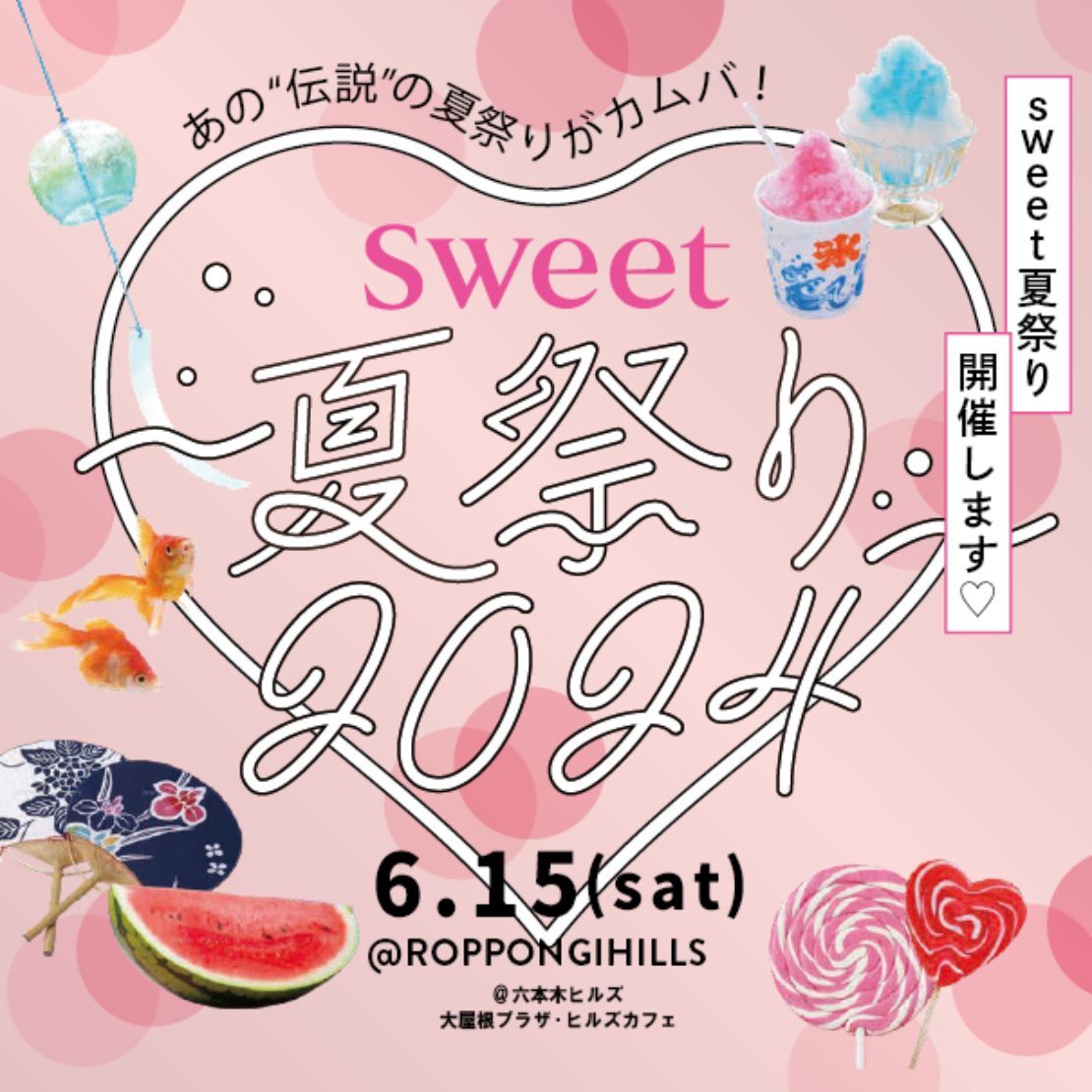 「sweet夏祭り2024」ステージタイムスケジュール＆ブースコンテンツ情報♡