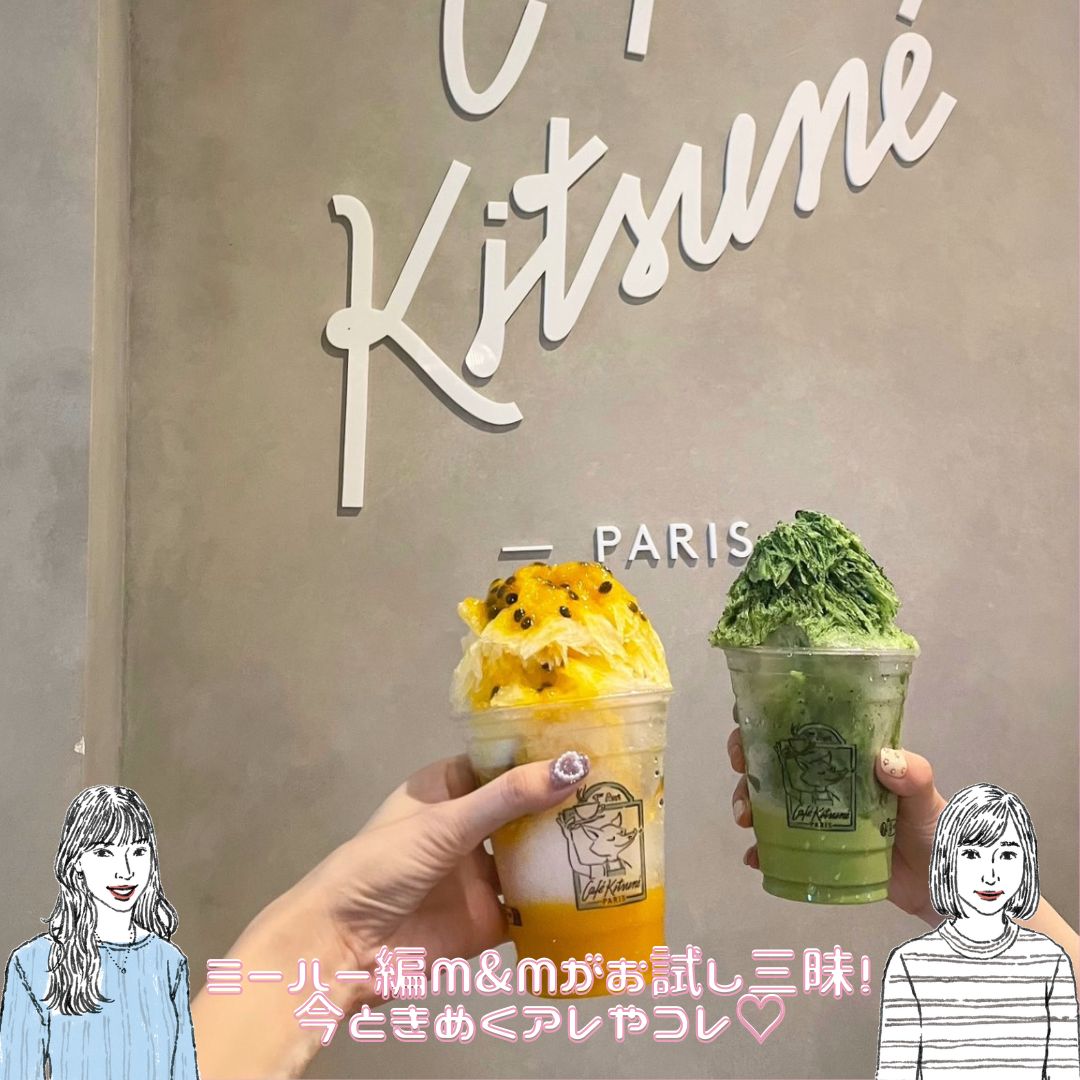 【Café Kitsuné（カフェ キツネ）】絶品！濃厚抹茶＆マンゴーのふわふわかき氷がお目見え♡