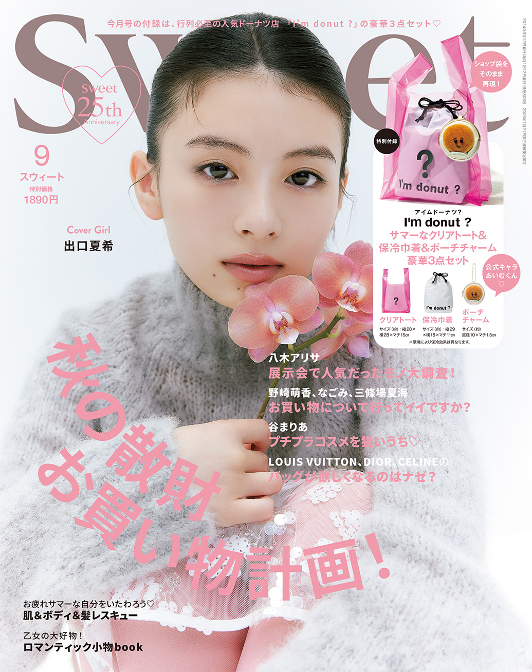 2024 sweet 9月号