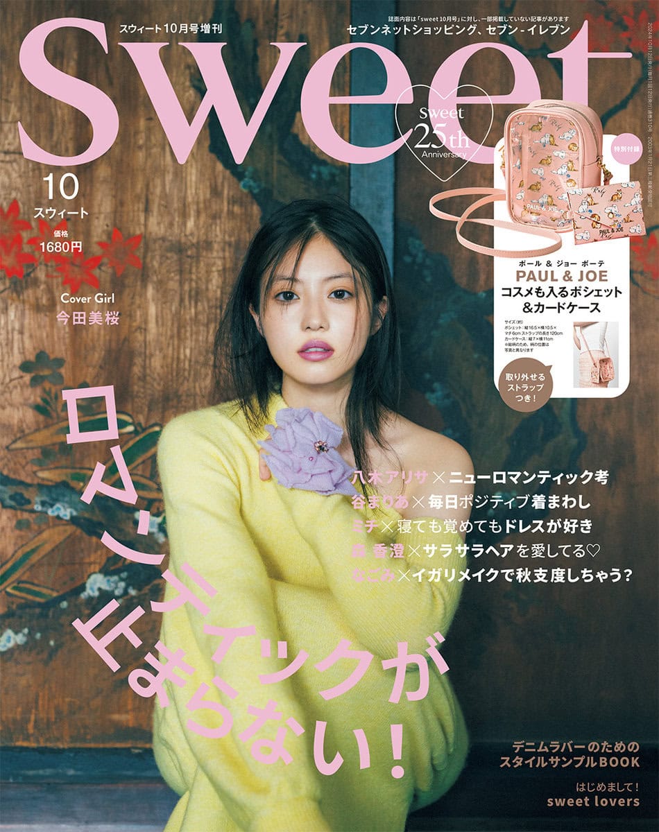 2024 sweet 10月号 増刊