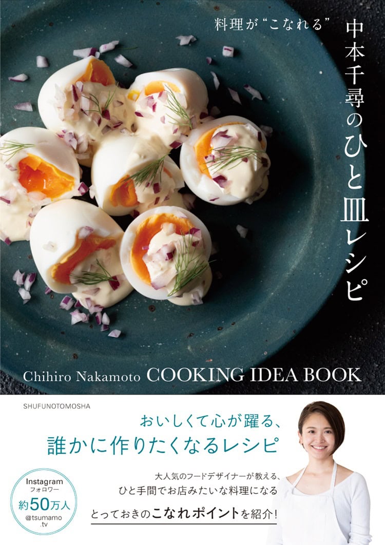 おしゃれな料理がSNSで話題沸騰！　フードデザイナー・中本千尋さんの初書籍、料理が“こなれる”『中本千尋のひと皿レシピ』発売中