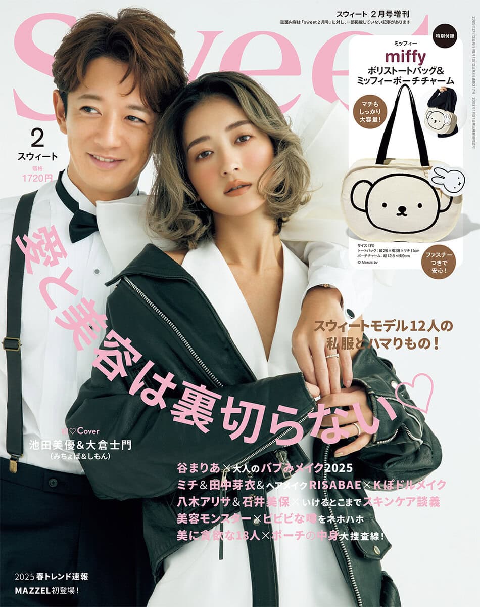 2025 sweet 2月号 増刊号