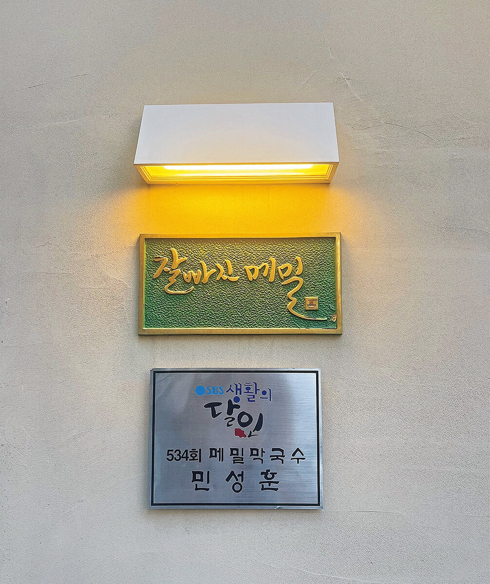 Jalppajinmemil seochon ジャルパジンメミル 西村 本店／잘빠진메밀 서촌 본점 西村