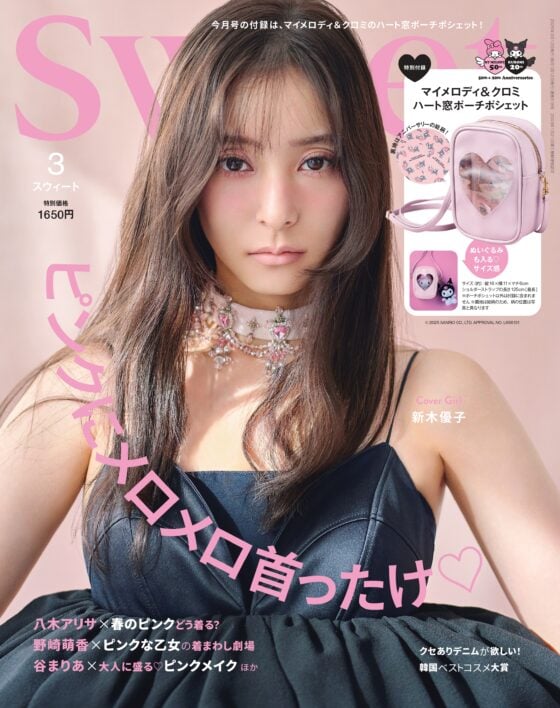 新木優子が表紙♡ 付録はマイメロディ＆クロミのハート窓ポーチポシェット！sweet3月号の見どころはこちら！