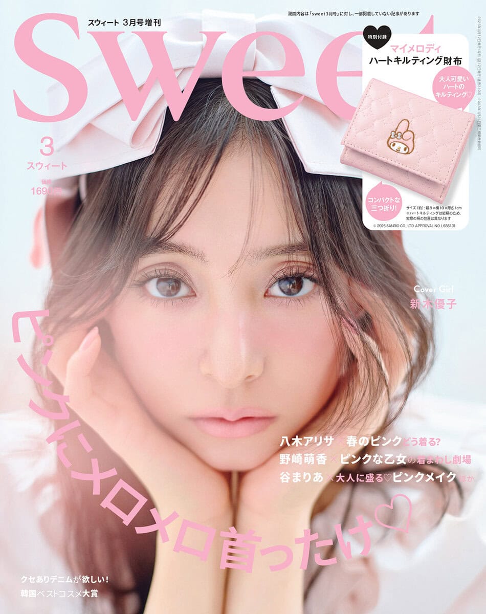 2025 sweet 3月号 増刊号