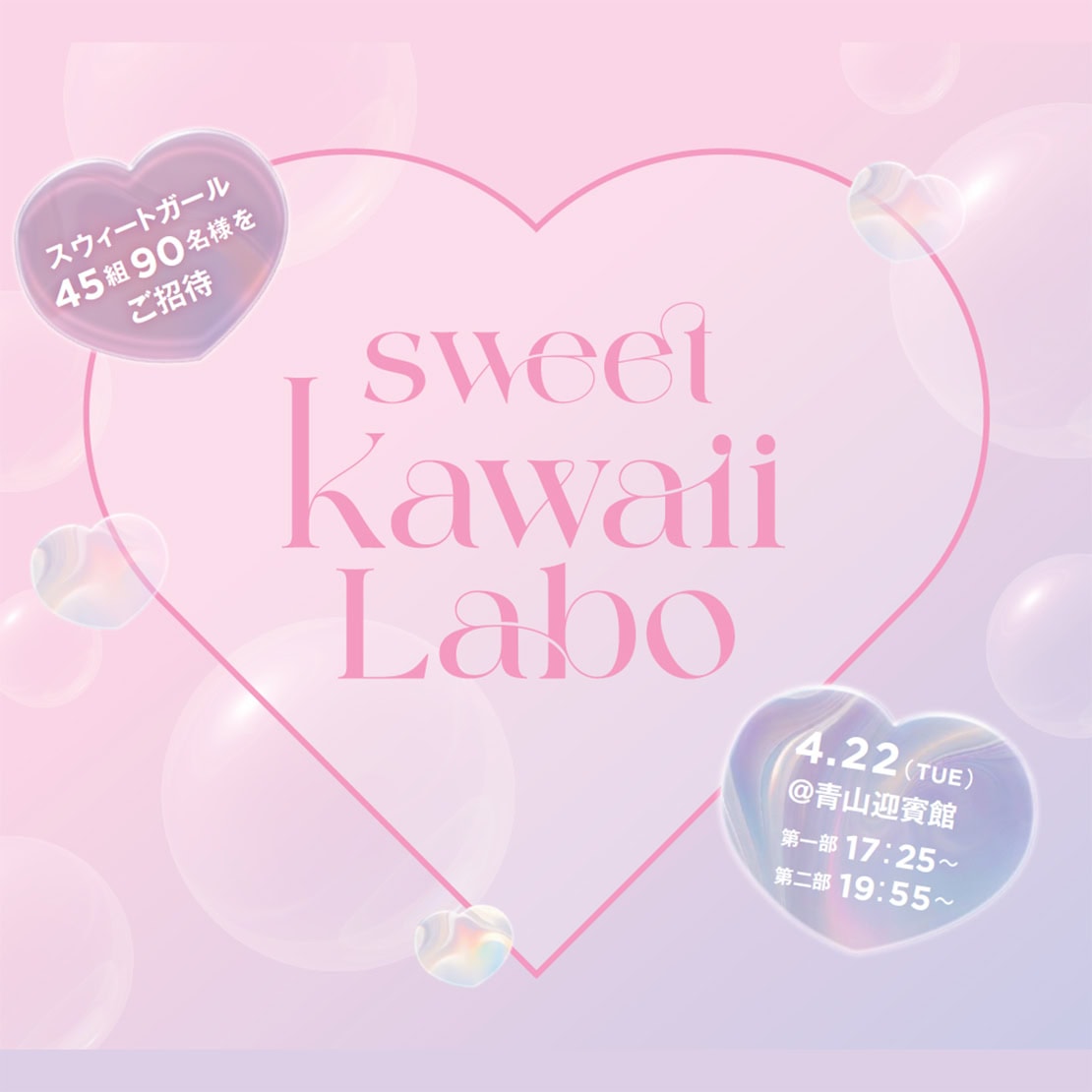 【イベント】sweet読者 45組90名様 をご招待！ sweet Kawaii Labo♡