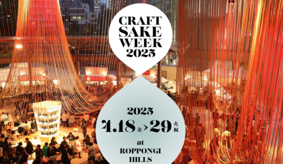 4月18日（金）～29日（火）「CRAFT SAKE WEEK 2025 at ROPPONGI HILLS」開催