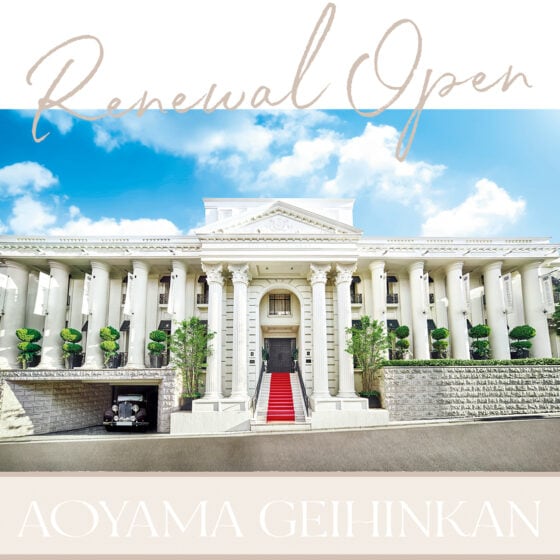 シンプルで洗練された空間に♥ フルリニューアルした【青山迎賓館】の魅力に迫る！