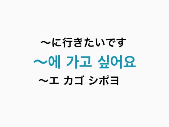 【保存版】韓国旅行で役立つ！使える「韓国語フレーズ集」【sweet lovers】