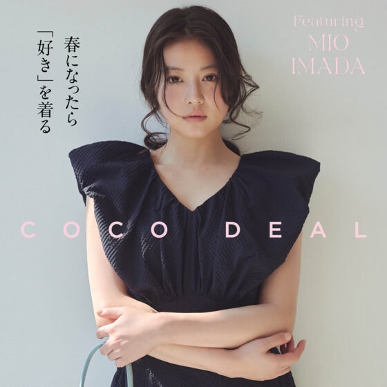 【COCO DEAL】春になったら「好き」を着る　Featuring 今田美桜