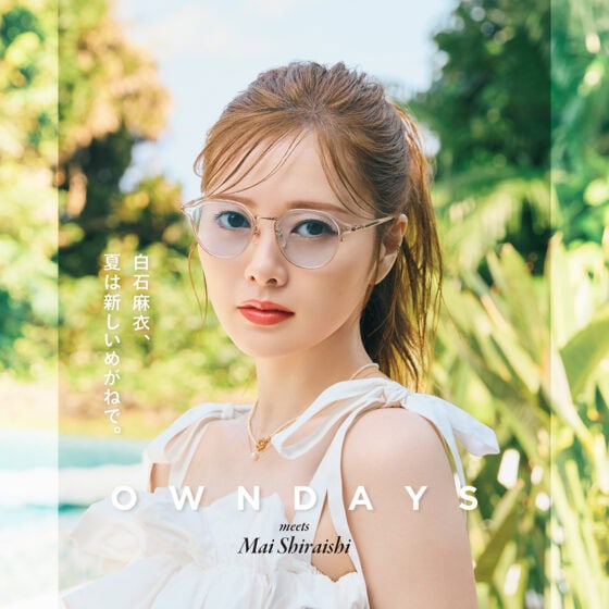 【白石麻衣】めがねと遊ぶ夏。-OWNDAYS meets Mai Shiraishi-