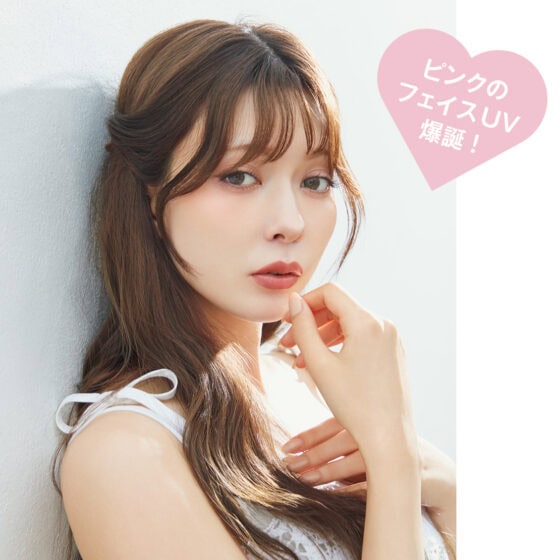 【ピンクのフェイスUV爆誕！】守りながらうるおう “美容液UV” で透明アリサ肌へ♡