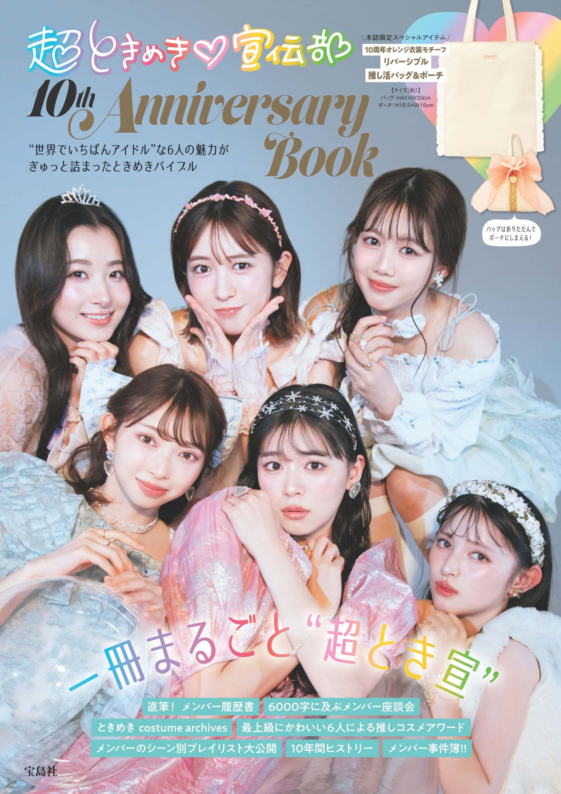 「超ときめき♡宣伝部 10th Anniversary Book」（宝島社）