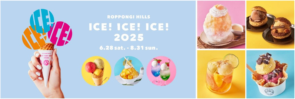 六本木ヒルズ「ROPPONGI HILLS ICE! ICE! ICE! 2025」