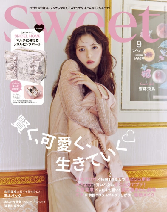 齋藤飛鳥が表紙♡ 付録はスナイデル ホームのフリルビッグポーチ！swee9月号の見どころはこちら！