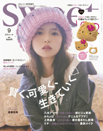 2025 sweet 9月号増刊