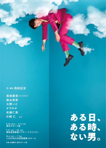 髙地優吾主演の舞台 ある日、ある時、ない男のキービジュアル