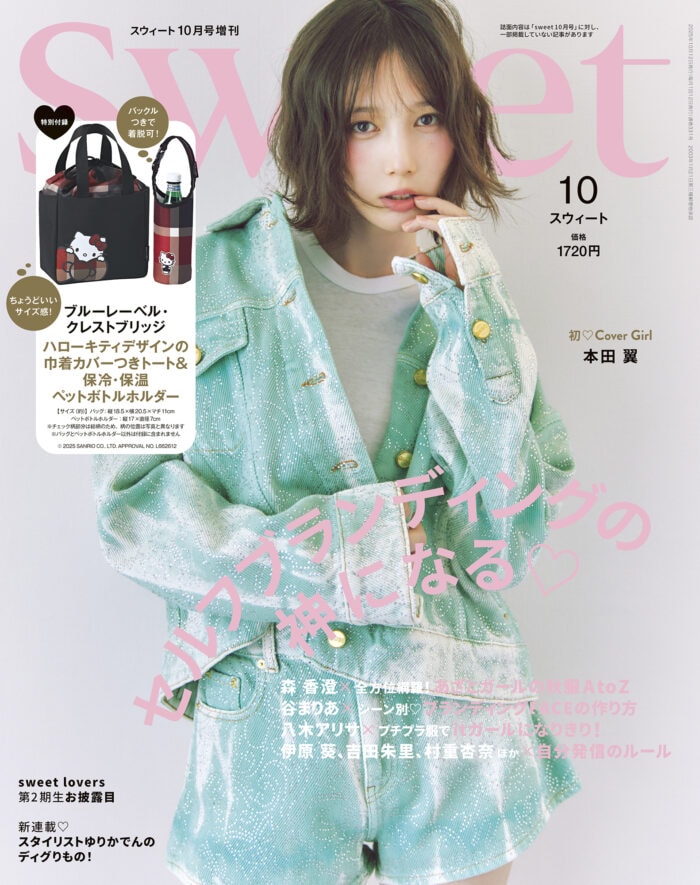2025 sweet 10月号増刊