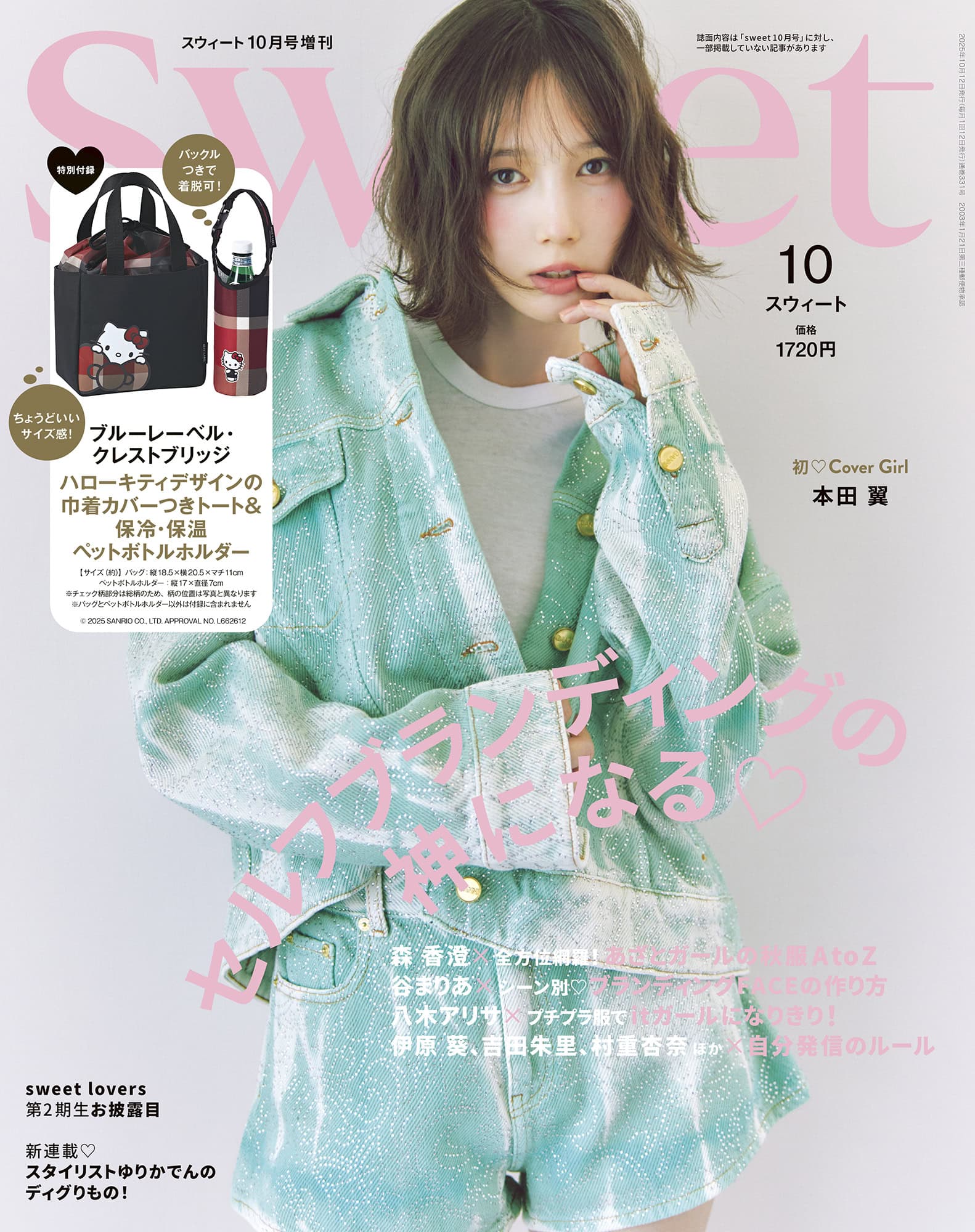 2025 sweet 10月号増刊