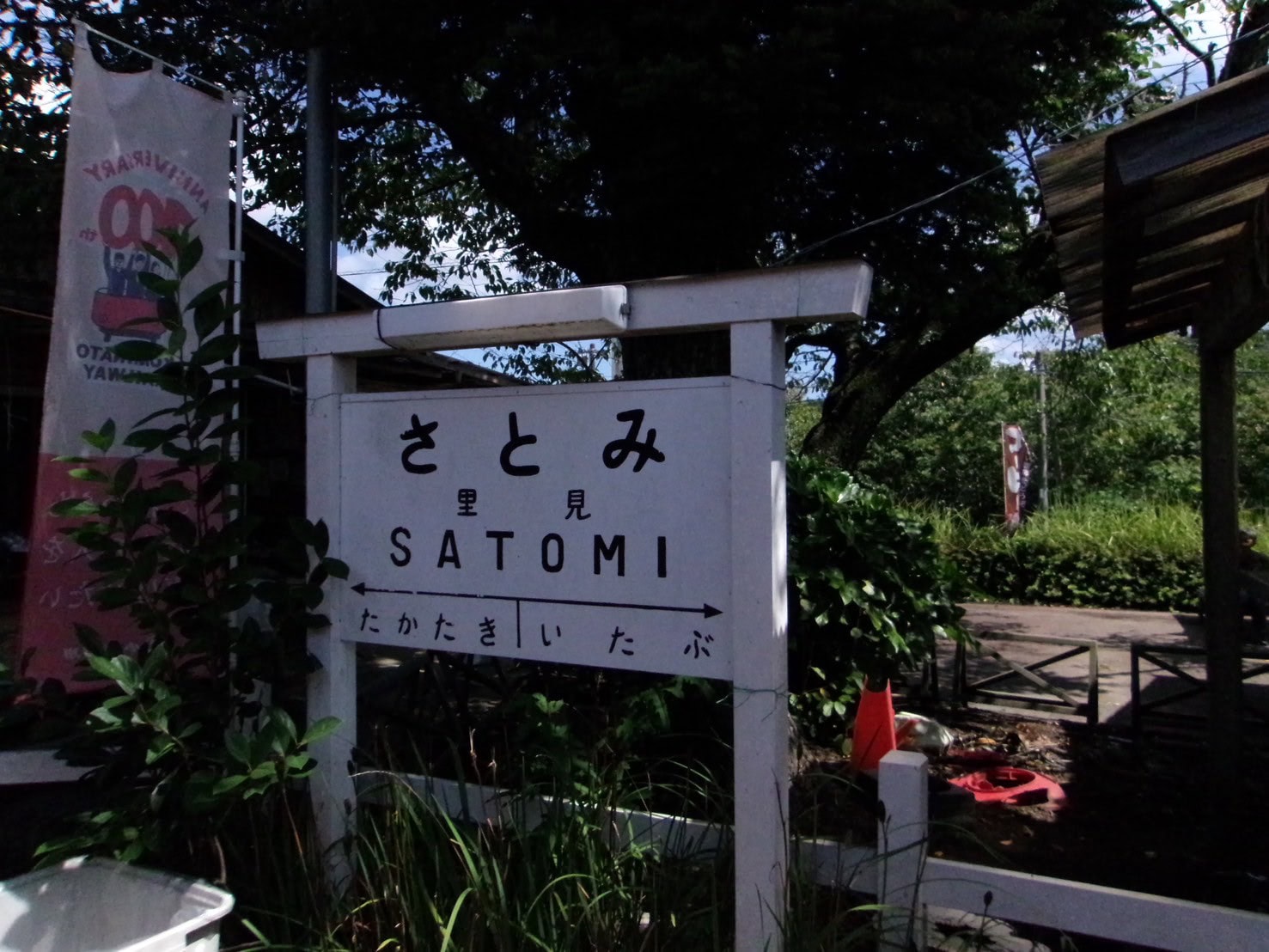 ②里見駅