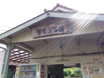 養老渓谷駅