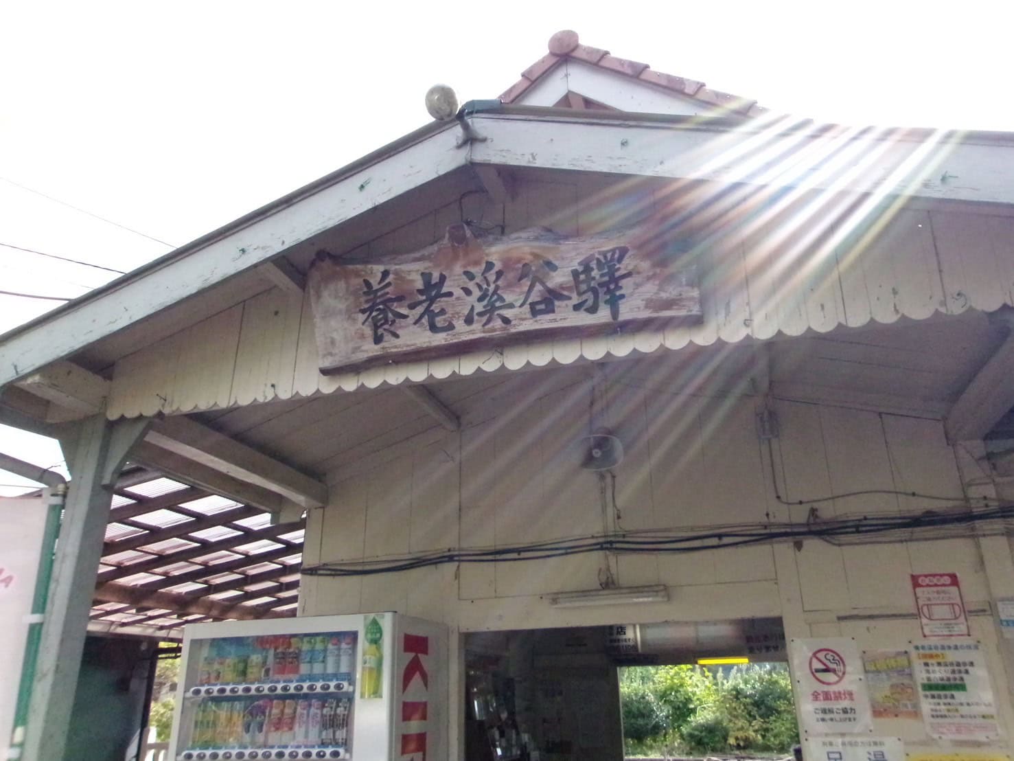 ③養老渓谷駅
