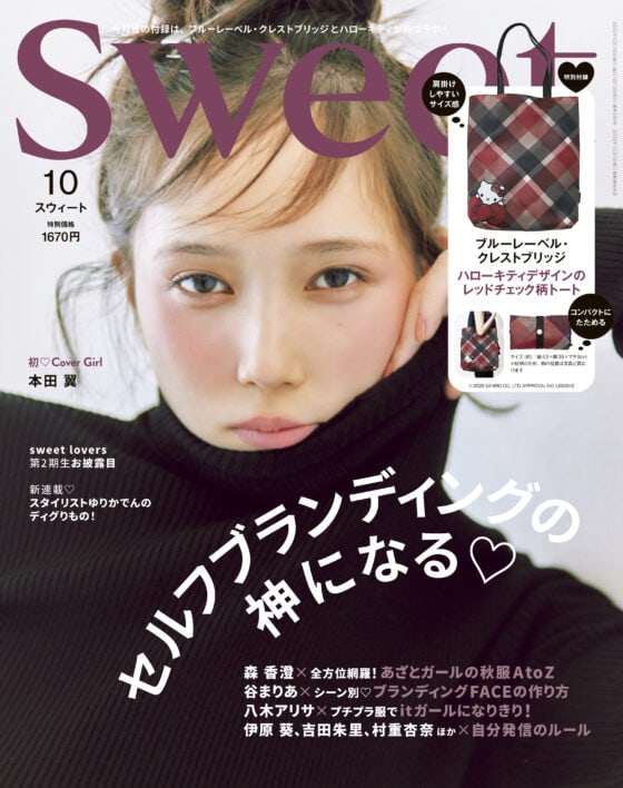 本田 翼が表紙♡ 付録はハローキティ×クレストブリッジのトート！swee10月号の見どころはこちら！