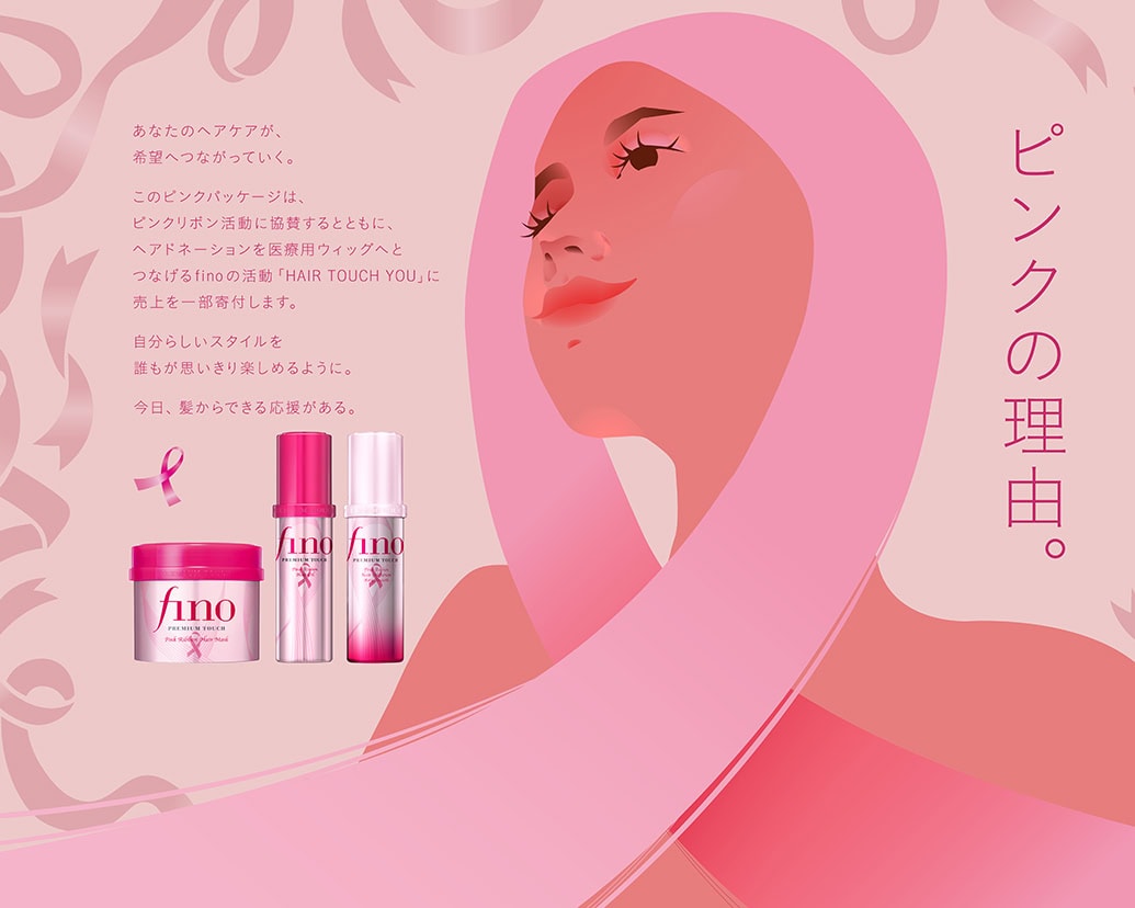 【数量限定！ピンクのフィーノ♡ 9月3日より順次販売】「ピンクリボン活動」に協賛・街頭イベントも！